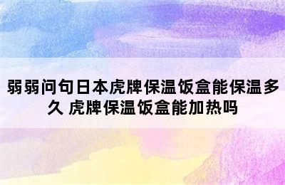 弱弱问句日本虎牌保温饭盒能保温多久 虎牌保温饭盒能加热吗